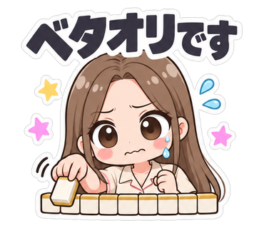 ベタオリです