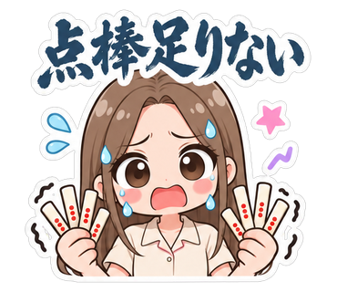 点棒足りない
