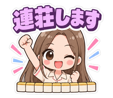 連荘します