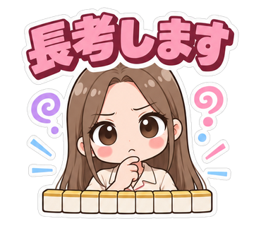 長考します