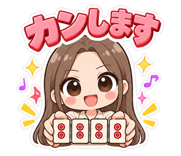 カンします