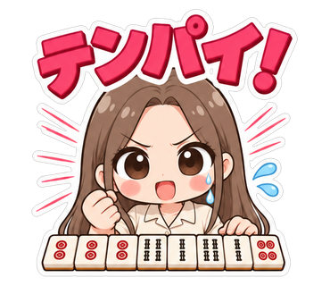 テンパイ！