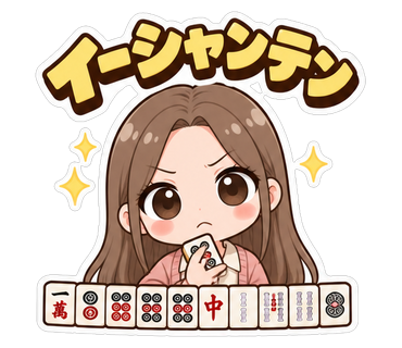 イーシャンテン