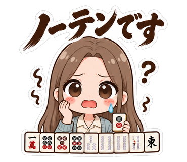 ノーテンです