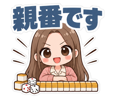 親番です