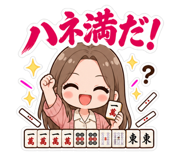 ハネ満だ！