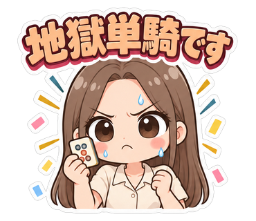 地獄単騎です