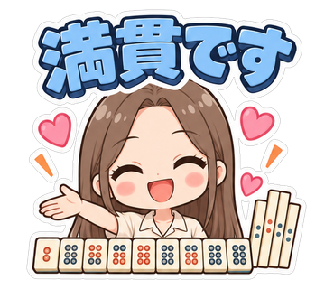 満貫です