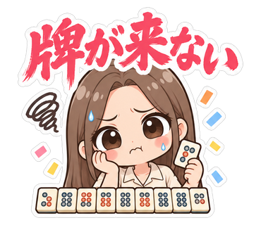 牌が来ない