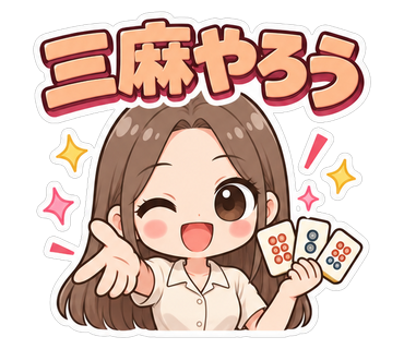 三麻やろう