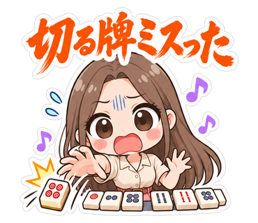 切る牌ミスった