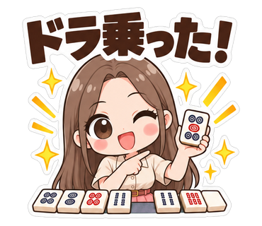 ドラ乗った！