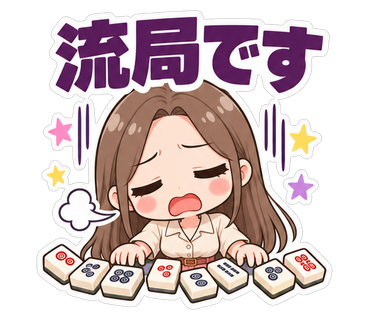 流局です