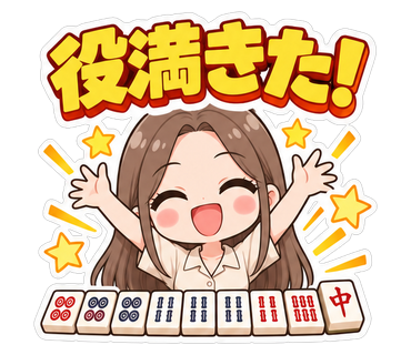役満きた！