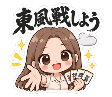 東風戦しよう