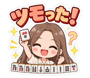 ツモった！