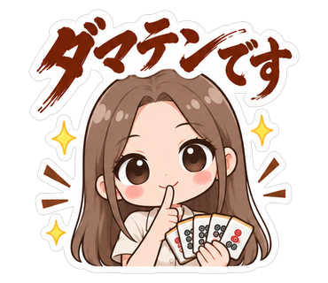 ダマテンです