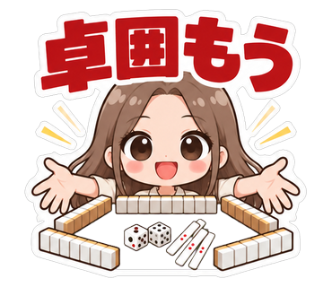 卓囲もう
