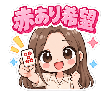 赤あり希望