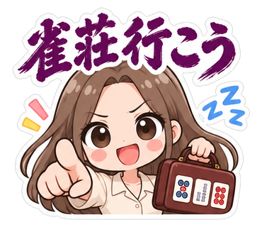 雀荘行こう