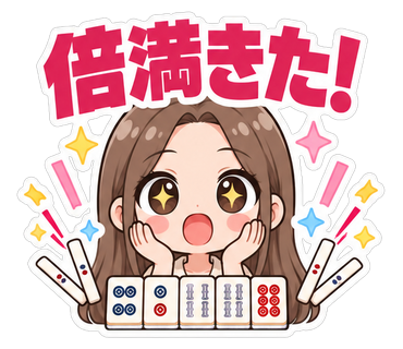 倍満きた！