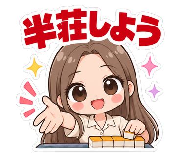 半荘しよう
