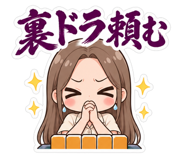 裏ドラ頼む