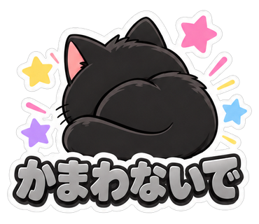 かまわないで