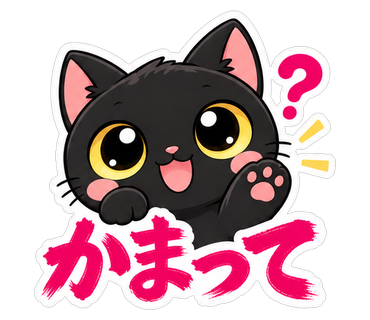 かまって