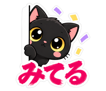 みてる