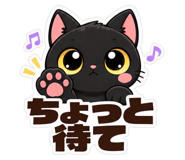 ちょっと待て