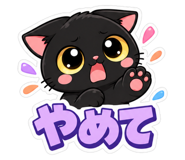 やめて
