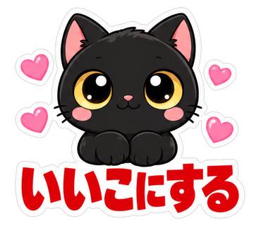 いいこにする