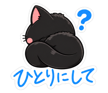 ひとりにして