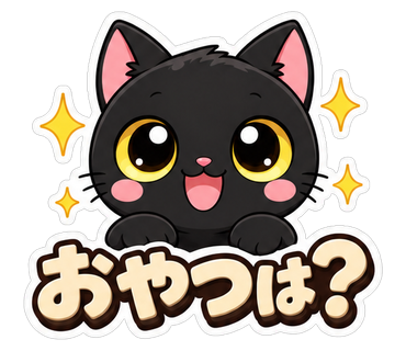 おやつは？