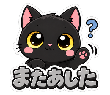 またあした