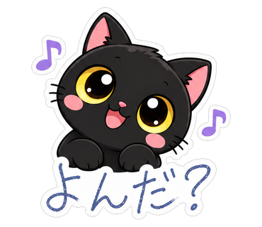 よんだ？