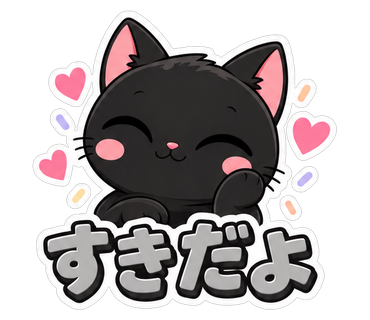 すきだよ