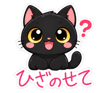 ひざのせて