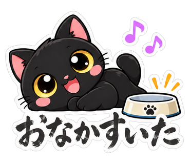 おなかすいた