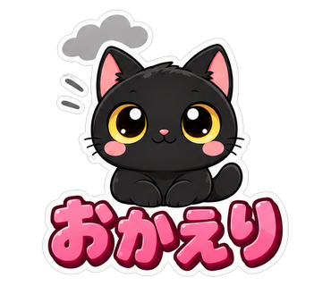 おかえり