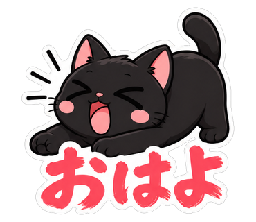 おはよ