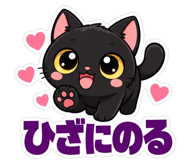 ひざにのる