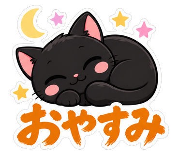 おやすみ