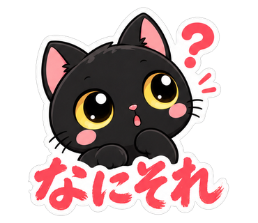 なにそれ
