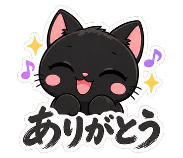 ありがとう