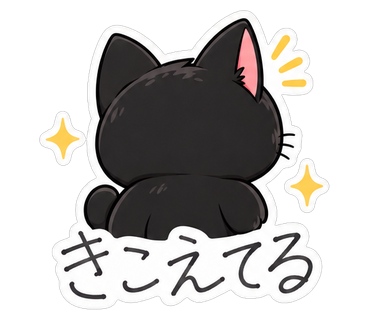きこえてる