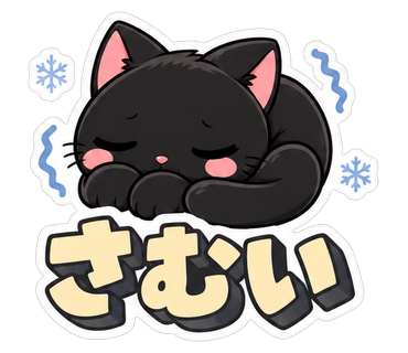 さむい