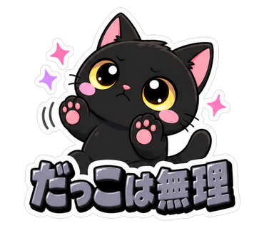 だっこは無理
