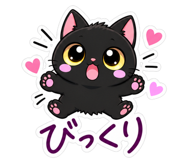 びっくり